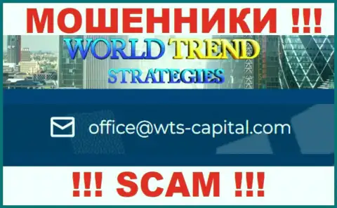 Данный е-майл принадлежит наглым internet-мошенникам World Trend Strategies