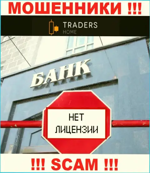 TradersHome работают незаконно - у данных воров нет лицензионного документа !!! БУДЬТЕ ОЧЕНЬ ВНИМАТЕЛЬНЫ !!!