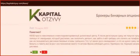 Интернет-портал КапиталОтзывы Ком представил отзывы биржевых игроков о Форекс брокерской организации KIEXO