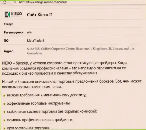 Положительные моменты деятельности брокерской организации KIEXO описаны в информационной статье на информационном сервисе forex ratings ukraine com