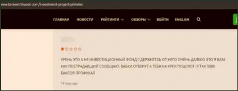 Достоверный отзыв обманутого клиента о том, что в конторе Retelex не отдают обратно финансовые вложения