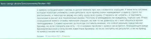 Достоверные отзывы валютных игроков о условиях совершения сделок ФОРЕКС компании KIEXO, перепечатанные с веб портала форекс-рейтингс-юкрейн ком