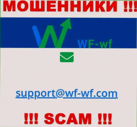 Весьма рискованно связываться с компанией WF-WF Com, даже через электронный адрес - это матерые internet воры !!!