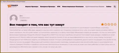 Рассуждение клиента организации Поинт Пэй, призывающего ни за что не работать с данными мошенниками