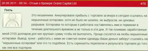 В Гранд Капитал Групп вполне могут отменить прибыльную торговую сделку когда им придумается