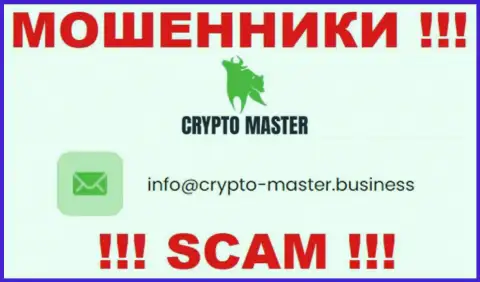 Слишком рискованно писать на электронную почту, представленную на сайте воров Crypto Master - могут с легкостью раскрутить на денежные средства
