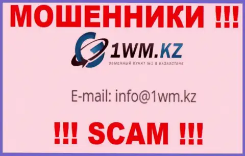 На веб-сайте шулеров 1WM Kz приведен их адрес электронной почты, однако писать письмо не надо