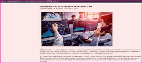 Основания в пользу торговли с форекс брокером KIEXO на веб-ресурсе майбут ру