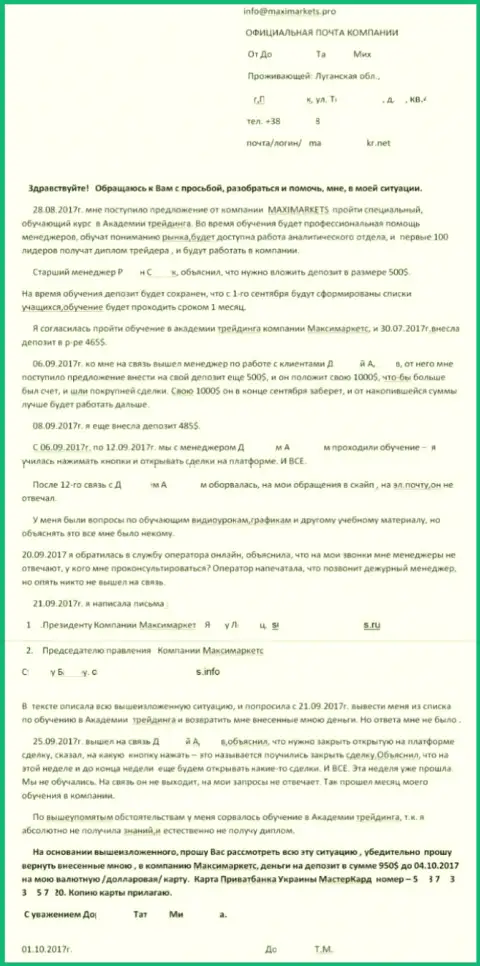 Отзыв клиента Макси Маркетс, которого одурачили в брокерской компании на почти тысячу долларов