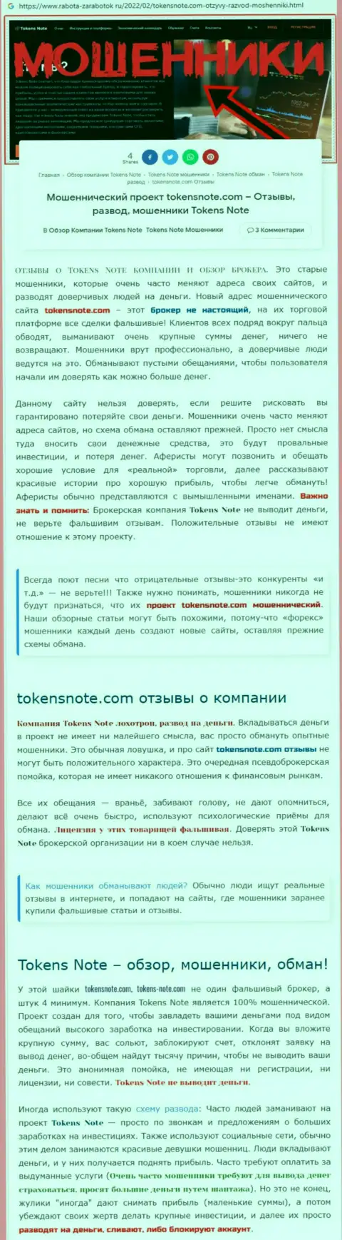 Вы можете остаться без финансовых активов, ведь Tokens Note - это МАХИНАТОРЫ !!! (обзор афер)