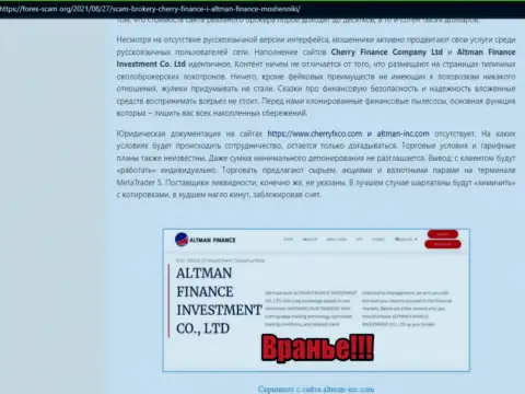 Автор статьи об Altman Inc Com предупреждает, что в организации AltmanFinance лохотронят