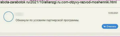 Реальный клиент обманщиков Алльянс Глобал Инвесторс заявляет, что их противоправно действующая система работает успешно