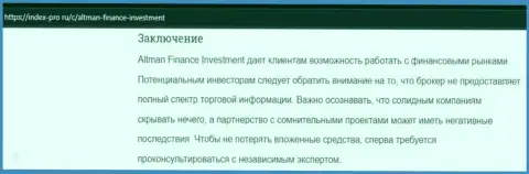 ОБМАН !!! Обзорная статья о организации АльтманФинанс