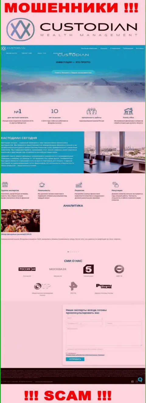 Скрин официального сайта мошеннической конторы Кустодиан