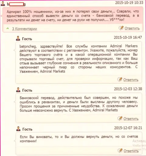 В АдмиралМаркетс Ком непрофессионализм менеджеров признают, однако денежные вклады биржевому игроку все-таки не дают забрать