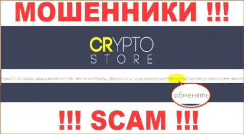 Crypto Store Cc - это МОШЕННИКИ, орудуют в области - Online обменник
