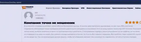 На веб-ресурсе финансотзывы ком тоже есть возможность ознакомиться с отзывами биржевых трейдеров об дилинговой организации BTG-Capital Com