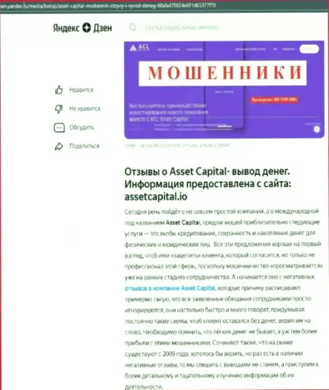 AssetCapital - это КИДАЛОВО ! В котором наивных клиентов разводят на финансовые средства (обзор махинаций компании)