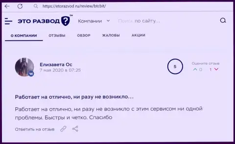 Хорошее качество сервиса интернет-обменки BTCBit отмечается в правдивом отзыве клиента на интернет-портале эторазвод ру