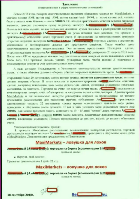 Заявление игрока forex брокерской конторы Макси Маркетс, которого данные лохотронщики прокинули на 33 000 долларов США