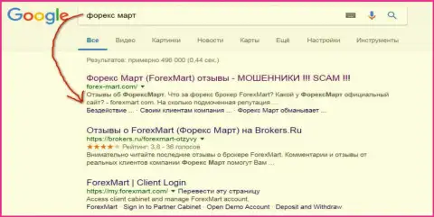 В Гугл обстановка еще более фатальная, обманщики из Форекс Март (их официальный портал) на 3-ей строчке