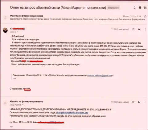 Утрата 30 тысяч долларов США - итог совместной работы с мошенниками МаксиМаркетс