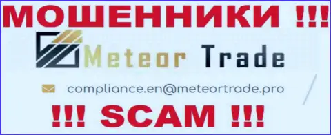 Организация MeteorTrade Pro не скрывает свой адрес электронной почты и показывает его на своем информационном портале