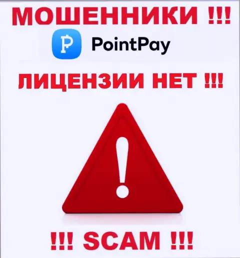 Не связывайтесь с мошенниками PointPay, на их сайте не имеется сведений об лицензии конторы
