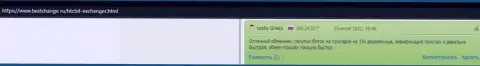 Клиенты онлайн обменника БТЦБит Нет в публикациях, размещенных на информационном сервисе Bestchange Ru, положительно пишут о сервисе криптовалютного обменника