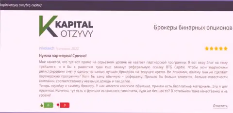 Web-портал kapitalotzyvy com также представил информационный материал о организации BTG Capital