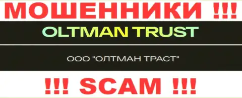 ООО ОЛТМАН ТРАСТ - это компания, которая управляет интернет мошенниками Олтман Траст