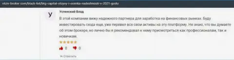 Биржевые трейдеры считают, что им невероятно повезло с форекс брокерской компанией BTGCapital, в честных отзывах на сайте отзыв-брокер ком