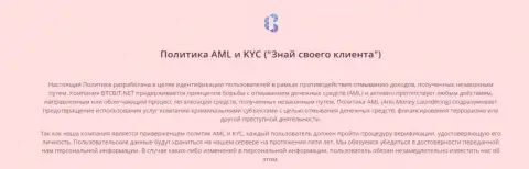 Политика AML и KYC обменного online пункта БТЦ Бит