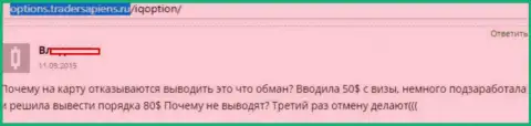 Женщине АйКуОпцион Лтд не перечисляют обратно средства - КИДАЛЫ !!!