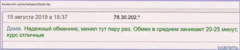 Online-обменка БТЦБит Нет выполняет свою работу на высшем уровне, об этом в отзывах на сайте Kurses Com Ua