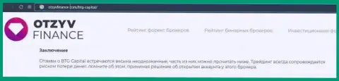 Некоторые данные об ФОРЕКС брокерской компании BTG Capital Com на сайте ОтзывФинанс Ком