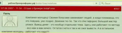 Бонусы в Инста Форекс - это обычные мошеннические схемы, отзыв биржевого игрока этого форекс дилингового центра