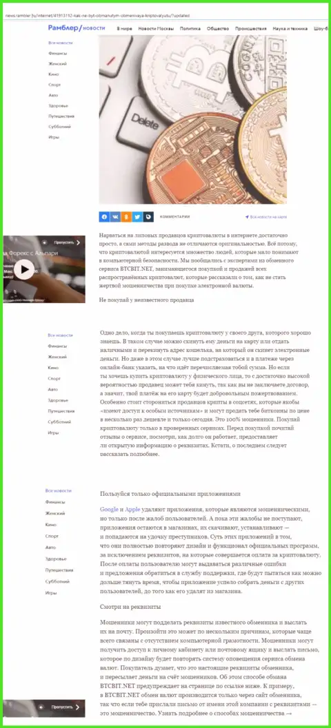 Обзорная статья, выложенная на сайте News.Rambler Ru, в которой представлены положительные стороны сервиса онлайн обменки BTCBit Sp. z.o.o.