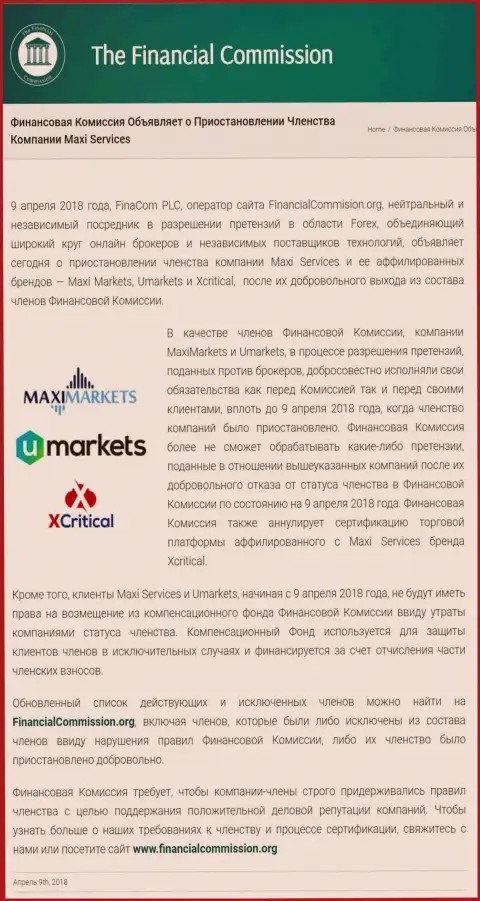 Жульническая компания Финансовая Комиссия остановила членство жуликов MaxiMarkets