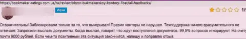 Отзыв реального клиента, денежные активы которого застряли в кармане мошенников 1 Бет Про