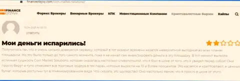 Комментарий доверчивого клиента, который на своем опыте испытал аферы со стороны организации КоинМаркет Солюшинс