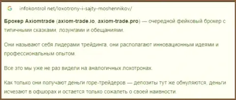 Обзорная статья, которая взята на стороннем web-портале с выводом на чистую воду Axiom Trade, как мошенника