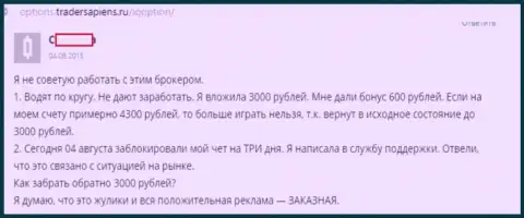 Бонусные акции в Форекс брокерской конторе АйКью Опцион - это обыкновенный развод, позиция создателя этого отзыва