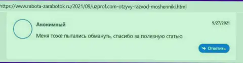 Реальный отзыв в отношении интернет мошенников Уз Проф - будьте бдительны, грабят лохов, оставляя их без единого рубля