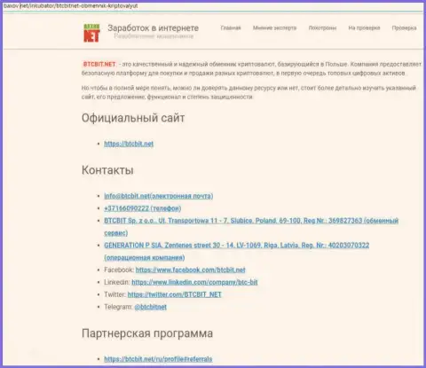 Контактная информация интернет обменника БТКБит Нет, представленная в обзорном материале на web-сайте Baxov Net