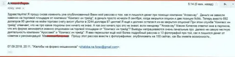 Компасс Ин Трейд и Аросс Вей развели очередного forex трейдера на сумму в размере 3244 доллара - МОШЕННИКИ !!!