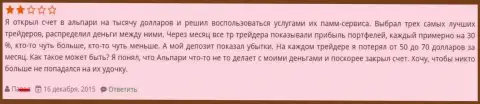 Если доверительный счет в Альпари Ком прибыльный, то это вовсе не означает, что Ваш счет тоже плюсовый