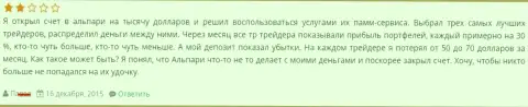 Если вдруг счет доверительного управления в Альпари плюсовый, но это не значит, что и Ваш торговый счет также прибыльный