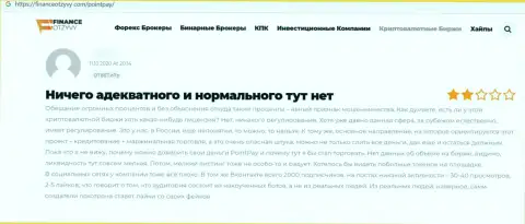 Поинт Пай - это МОШЕННИКИ !!! Отзыв клиента у которого трудности с возвращением вложенных денежных средств