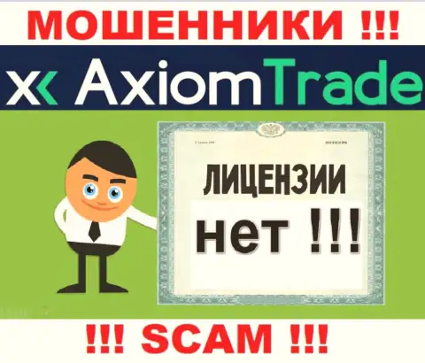 Лицензию аферистам не выдают, в связи с чем у мошенников Axiom Trade ее и нет